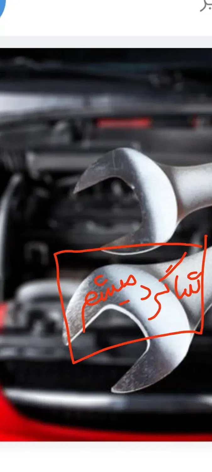 آچار گمشده شاگرد میکانیکی|اشیا|زابل, |دیوار