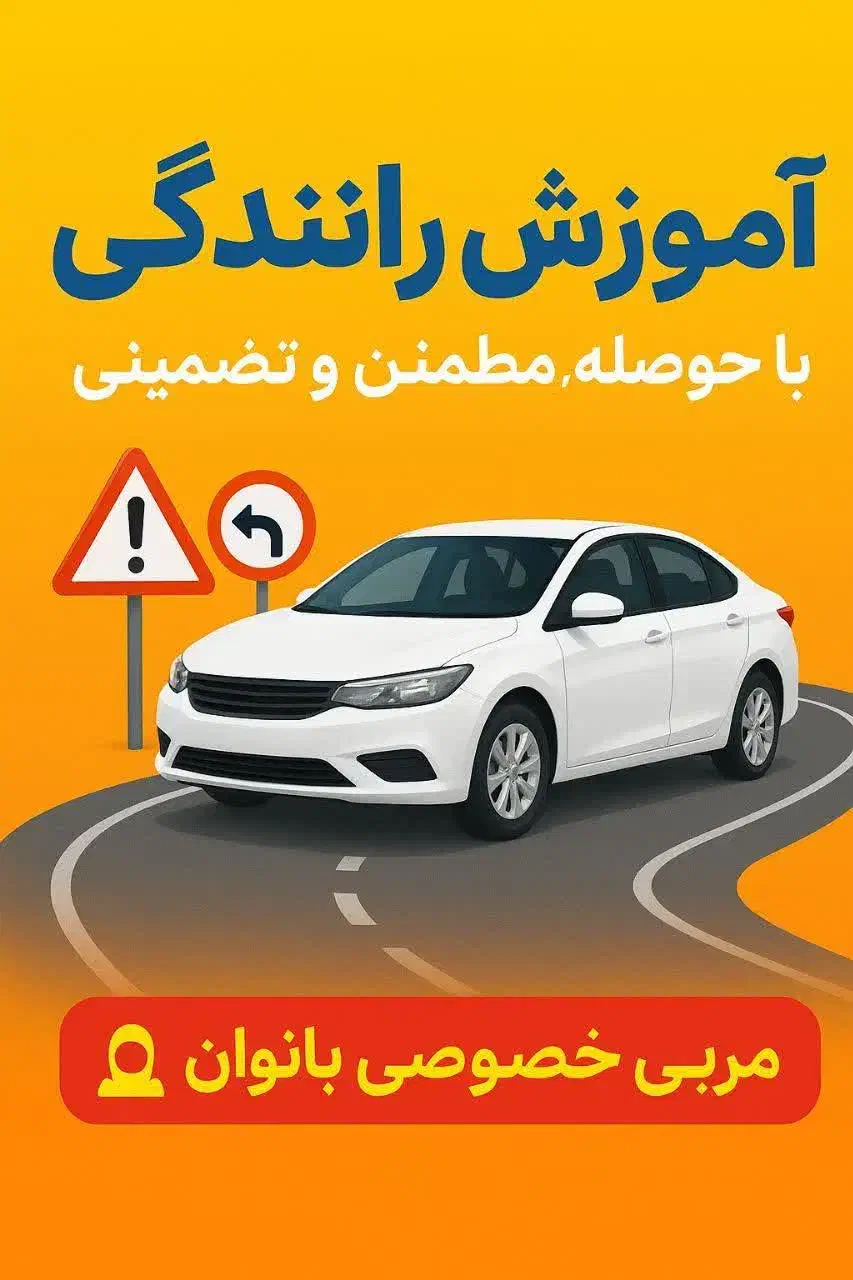 آموزش رانندگی|خدمات آموزشی|تهران, حکیمیه|دیوار