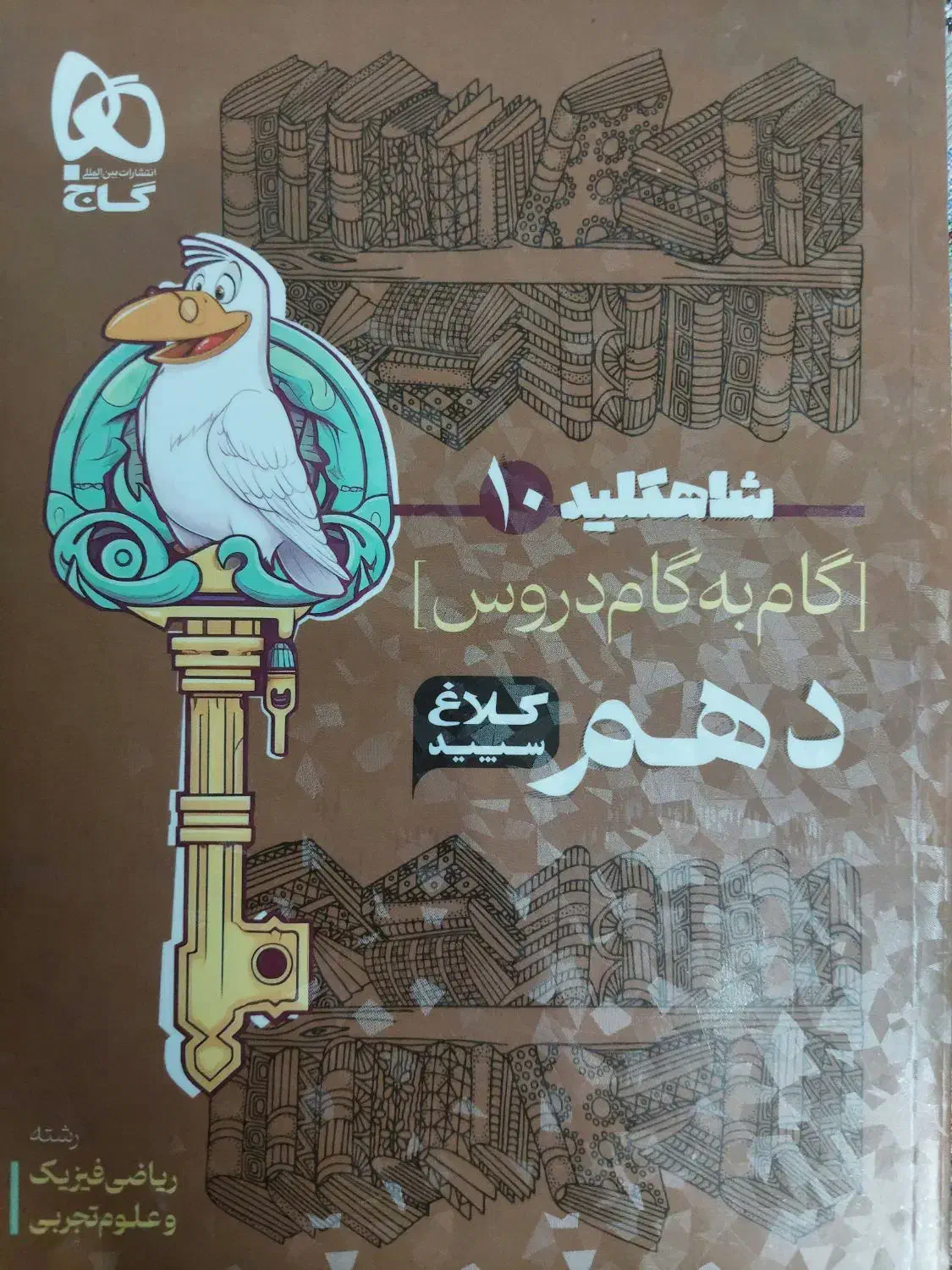 کتاب گامبهگام شاهکلید دهم ریاضی و تجربی کاملانو|کتاب و مجله آموزشی|اصفهان, بیمارستان خانواده|دیوار