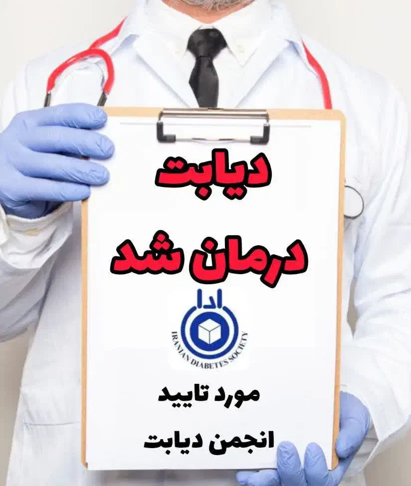 درمان اصولی دیابت/ کاملا گیاهی|آرایشی، بهداشتی، درمانی|اصفهان, بهارستان|دیوار