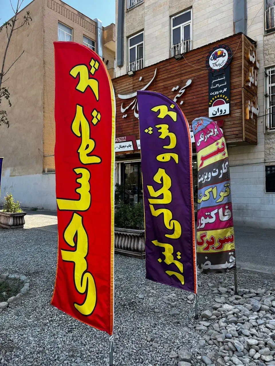 چاپ بنر تراکت کارت ویزیت پرچم ساحلی فردیس|خدمات پیشه و مهارت|فردیس, نسترن شرقی|دیوار