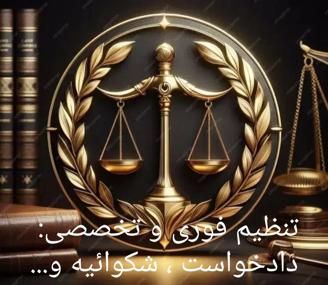 مشاوره حقوق رایگان کلیه دعاوی حقوقی‌وکیفری در فومن|خدمات مالی، حسابداری، بیمه|فومن, |دیوار