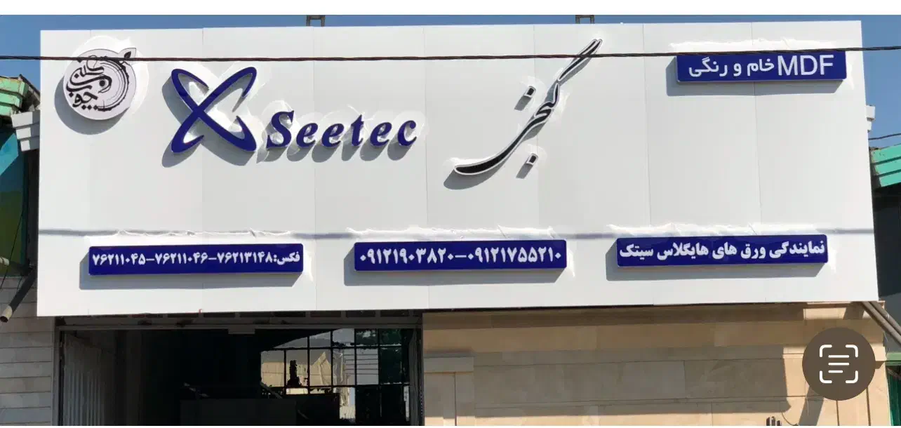 فرآورده‌های چوبی گنجی|مصالح و تجهیزات ساختمان|پردیس, شهرک صنعتی خرمدشت فاز ۷|دیوار