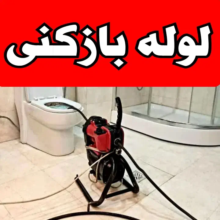 لوله بازکنی(فنرزنی)زیرنظراتحادیه تضمینی ۲۴ساعته|خدمات پیشه و مهارت|زنجان, |دیوار