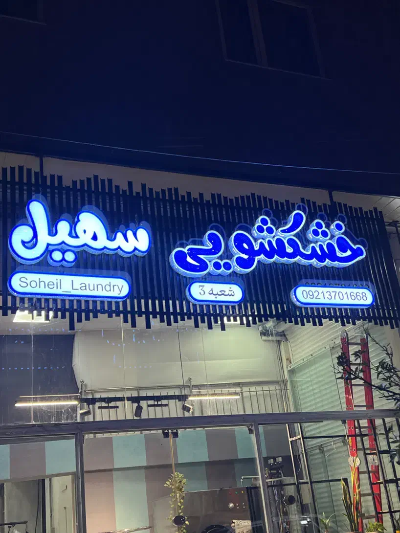 مجموعه خشکشویی های سهیل|خدمات نظافت|شیراز, حافظیه|دیوار