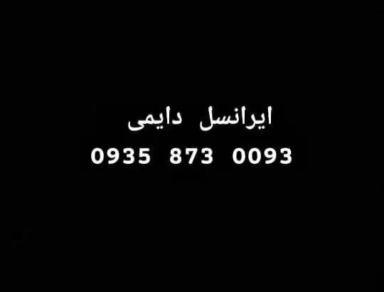 09358730093|سیم‌کارت|سنندج, |دیوار