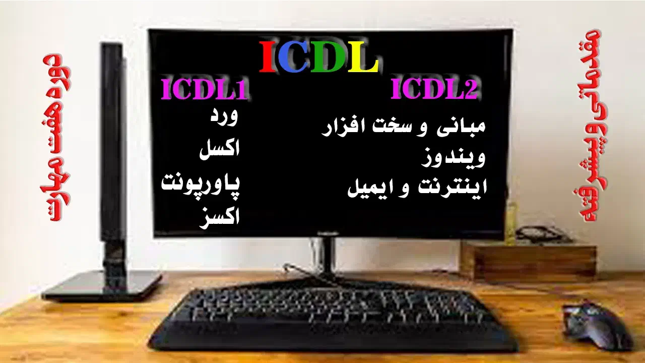آموزش کامپیوتر icdl فتوشاپ تایپ سایت حسابداری کورل|خدمات آموزشی|مشهد, امامیه (شهرک غرب)|دیوار