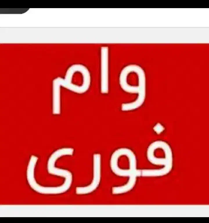 وام فوری راحت|کارت هدیه و تخفیف|مشهد, احمدآباد|دیوار