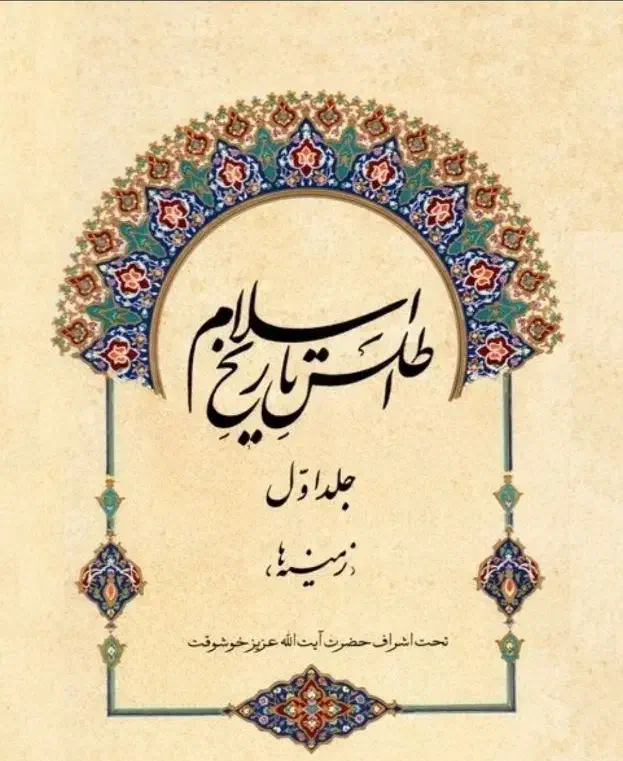 اطلس تاریخ اسلام|کتاب و مجله ادبی|سبزوار, فیاض|دیوار