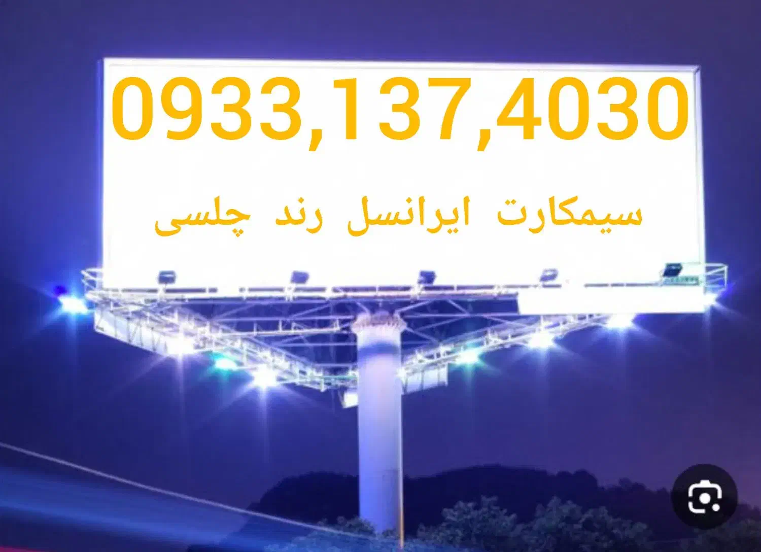 خط ایرانسل رند چلسی|سیم‌کارت|مشهد, طلاب|دیوار