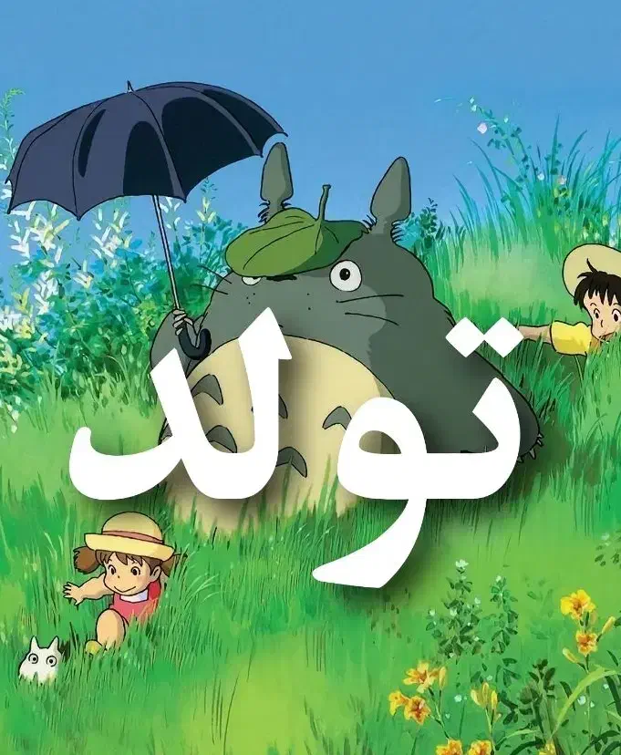 تولد|فعالیت داوطلبانه|شیراز, ارم|دیوار