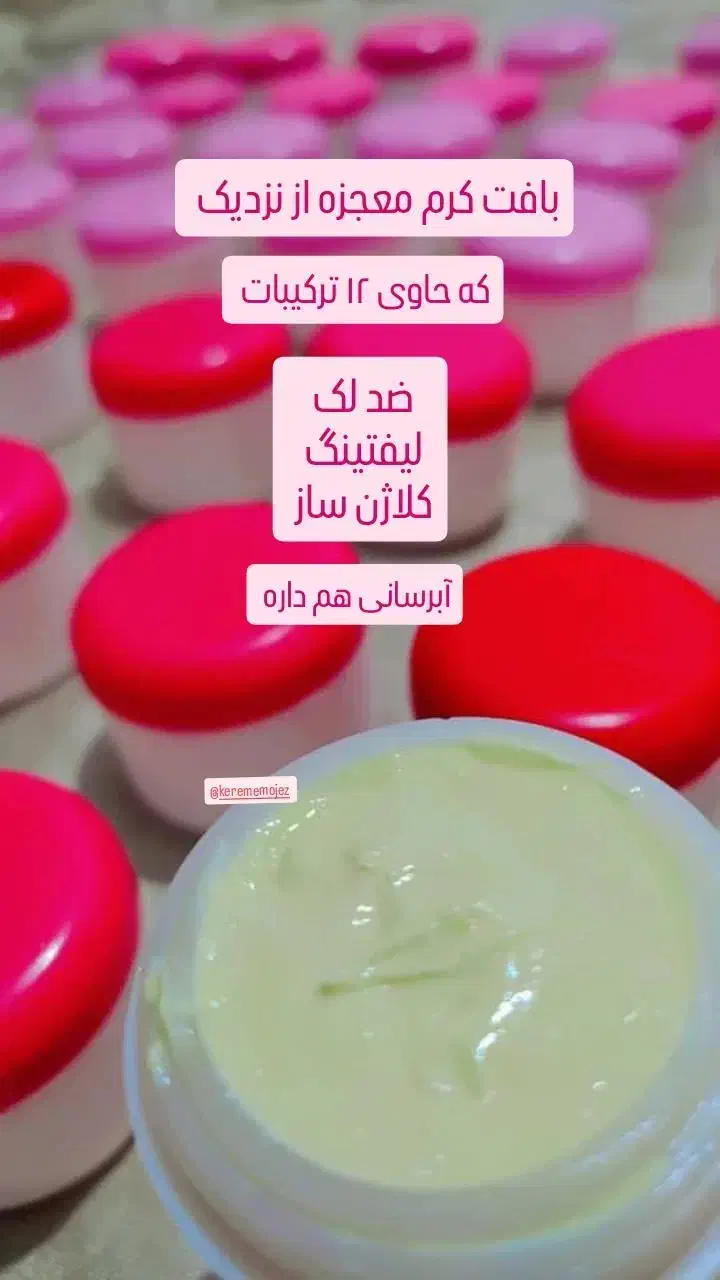 کرم معجزه اصل با آموزش|آرایشی، بهداشتی، درمانی|میناب, |دیوار