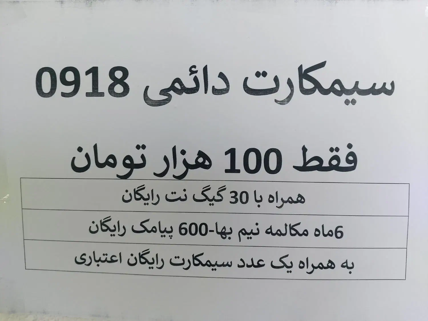 سیمکارت 0918 دائمی با تخفیف ویژه|سیمکارت|ایلام, |دیوار