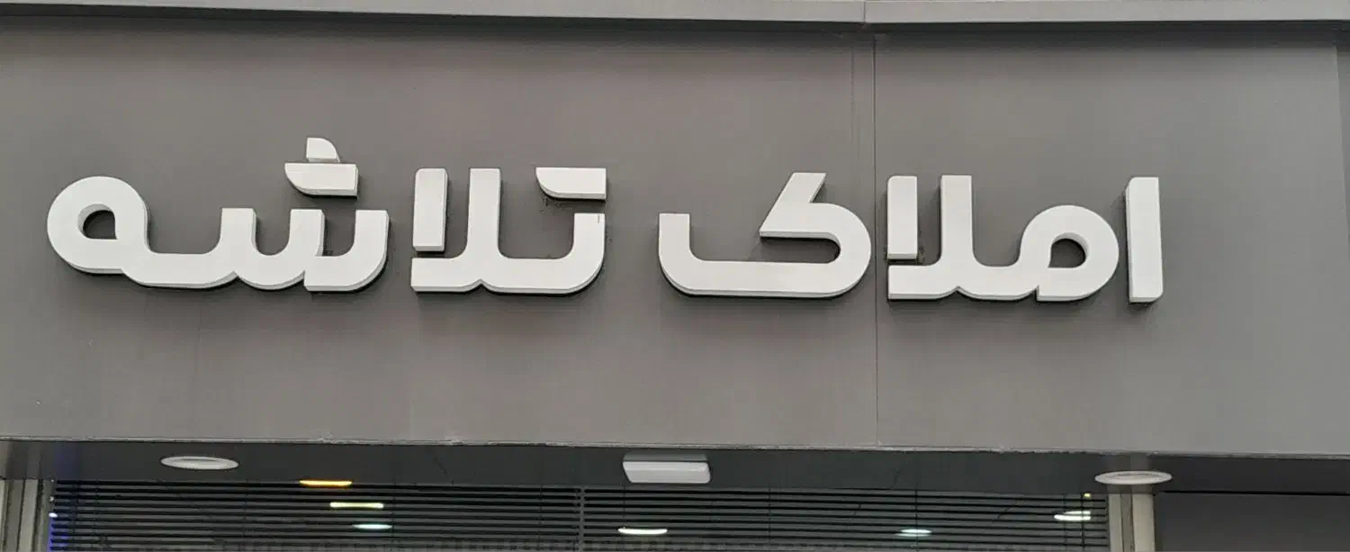 آبارتمان سنددار۲خواب 92mتوشیباباهنرپیامنور|فروش آپارتمان|رشت, گیل|دیوار