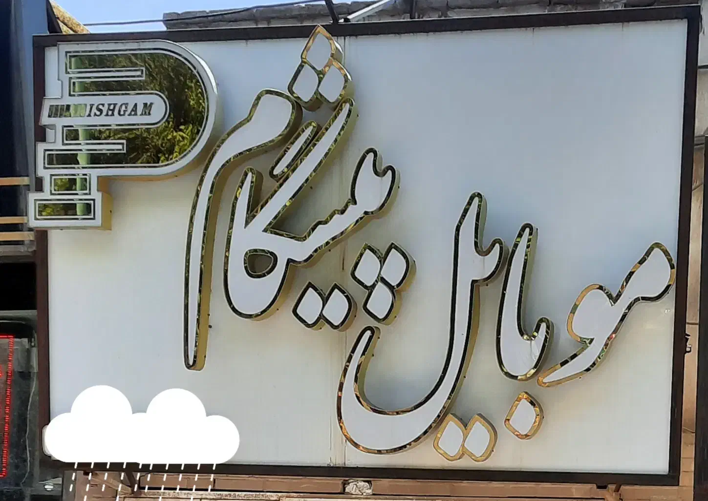 تابلو چلنیوم با نور مخفی|تابلو، نقاشی، عکس|یزد, |دیوار