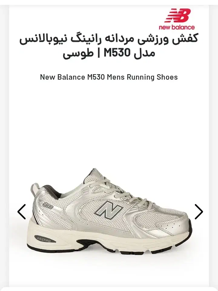 کتونی نیوبالانس 530 اصل ویتنام|کیف، کفش، کمربند|ری, بی‌بی شهر بانو|دیوار