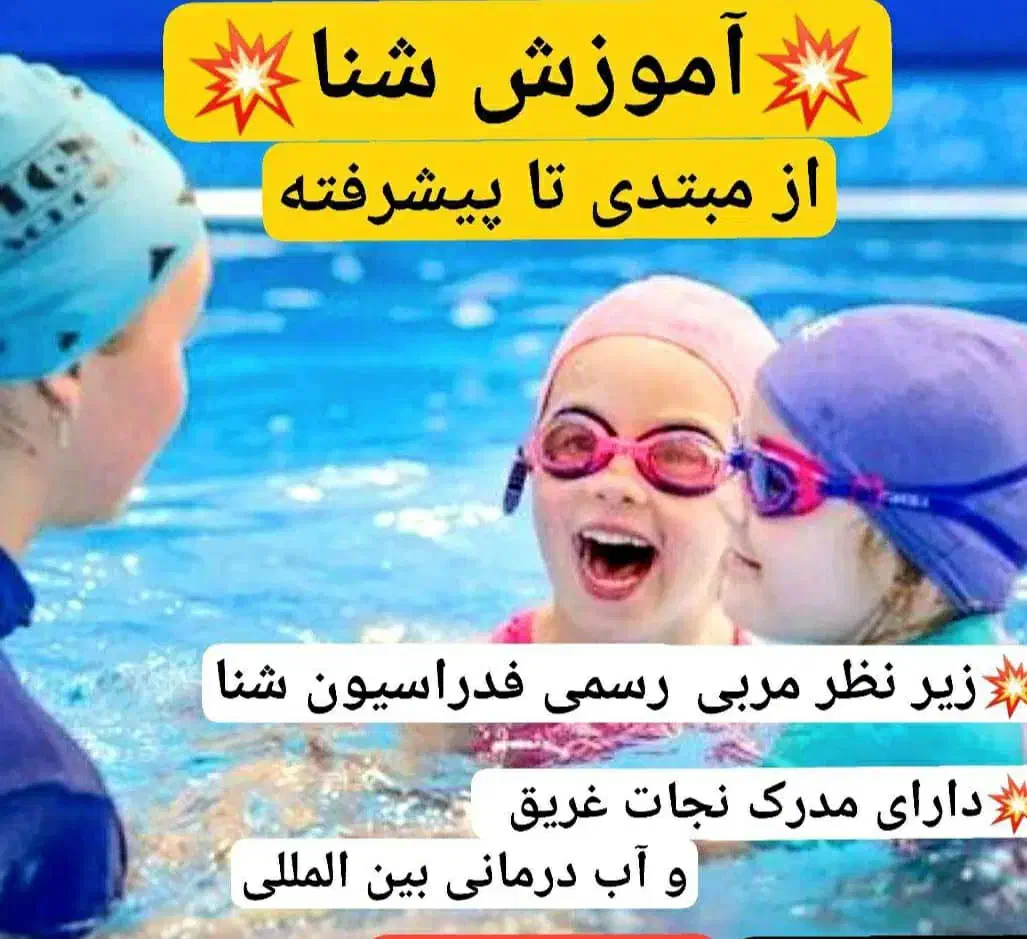 آموزش شنا و آبدرمانی|خدمات آموزشی|بندر انزلی, استادیوم|دیوار