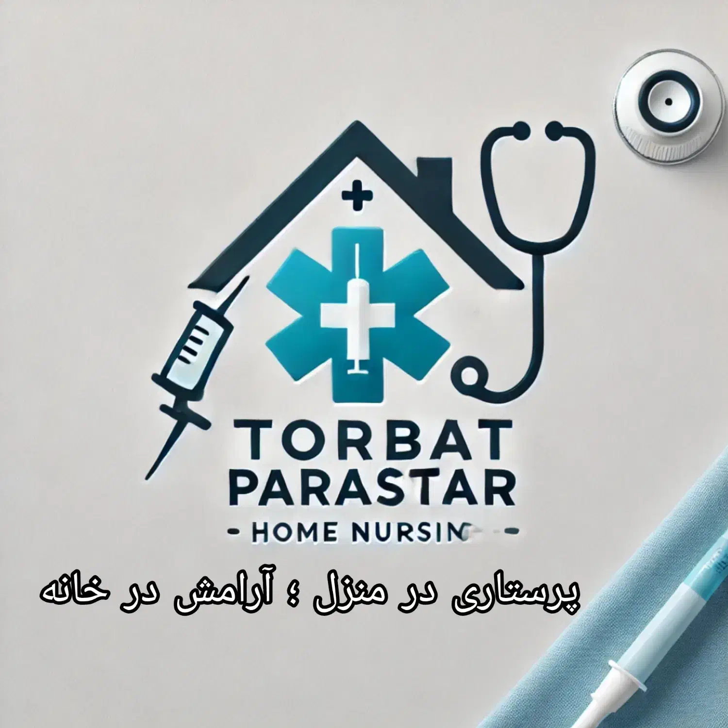 خدمات پرستاری در منزل/سرم/پانسمان/تزریقات/بخیه|خدمات آرایشگری و زیبایی|تربتحیدریه, میدان مرکزی|دیوار