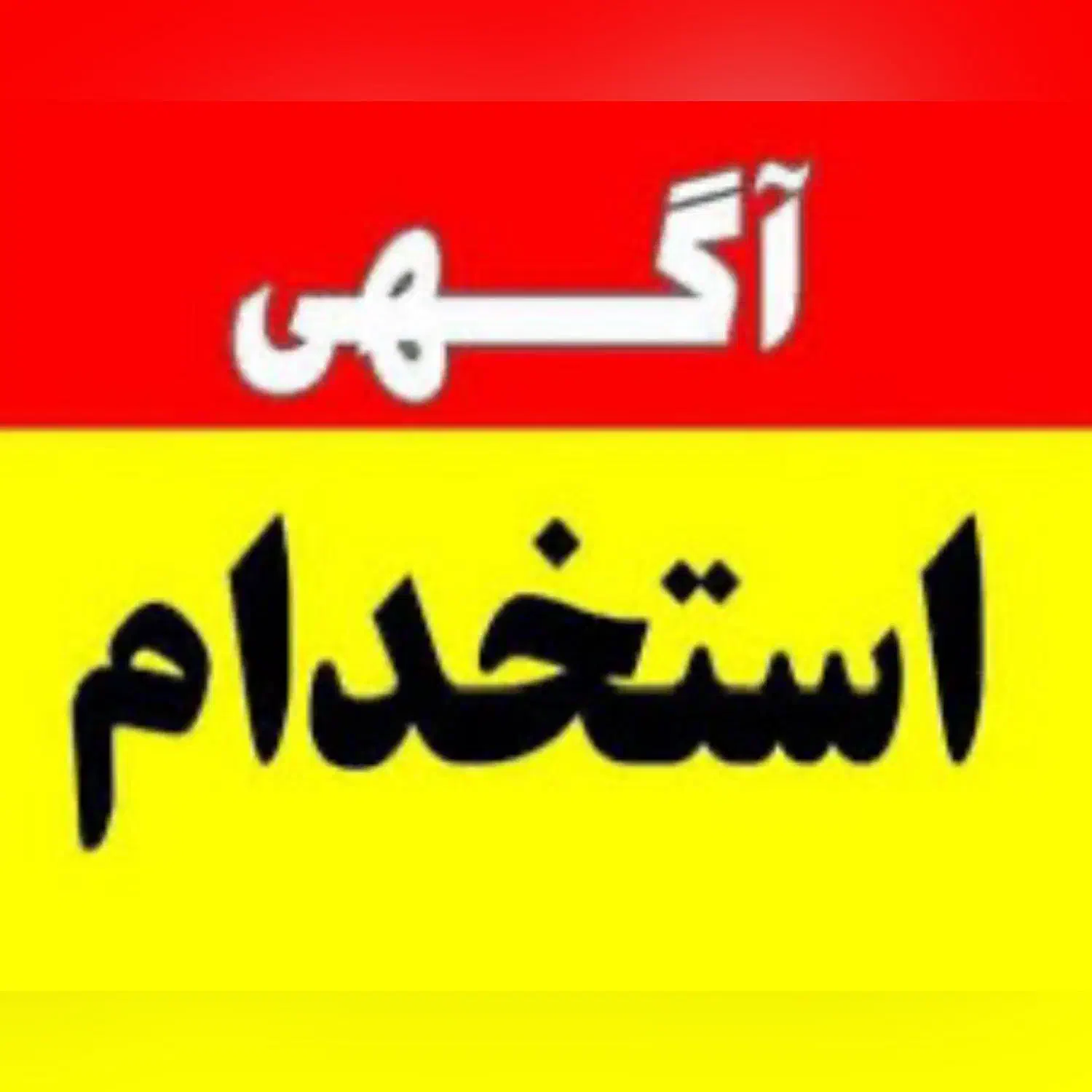 همکار جوان فعال و پرانرژی برای توسعه کسب و کار|استخدام بازاریابی و فروش|تهران, نجات اللهی|دیوار