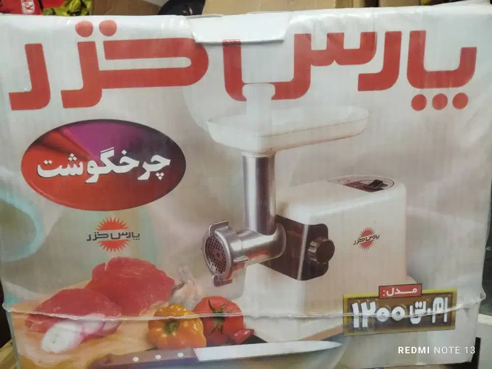 چرخ گوشت پارس خزر|سایر لوازم برقی|لار, |دیوار