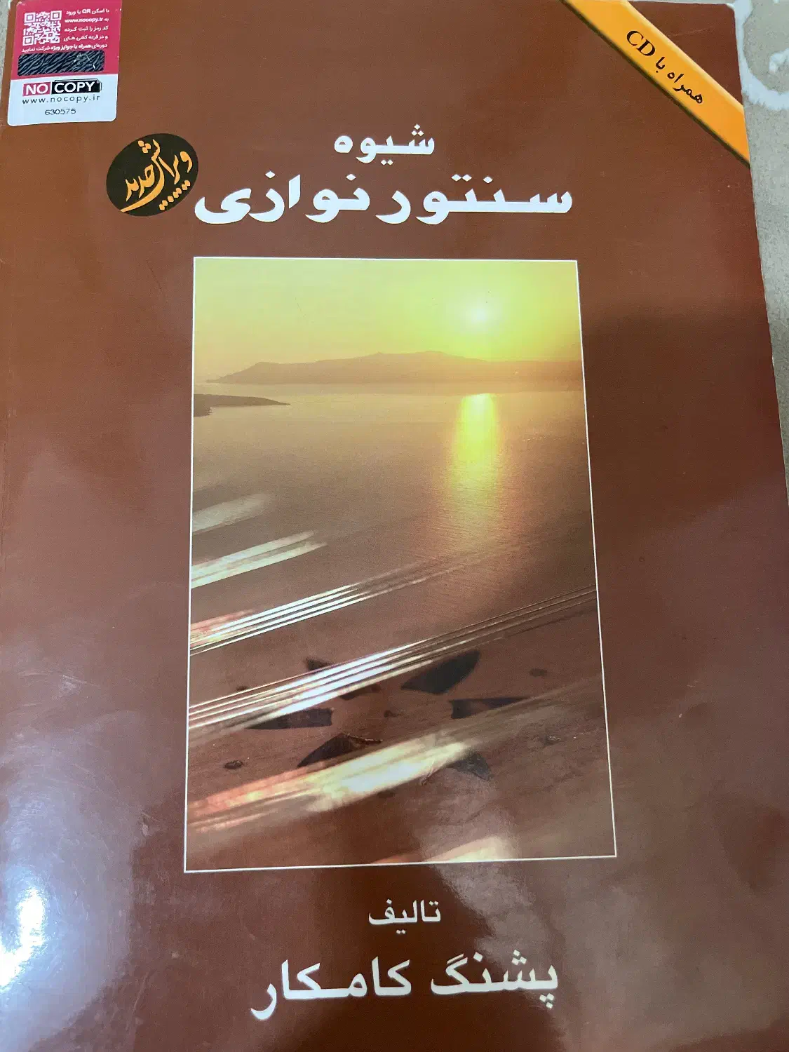 کتاب شیوه ی سنتور نوازی|کتاب و مجله آموزشی|نجفآباد, سعدی|دیوار