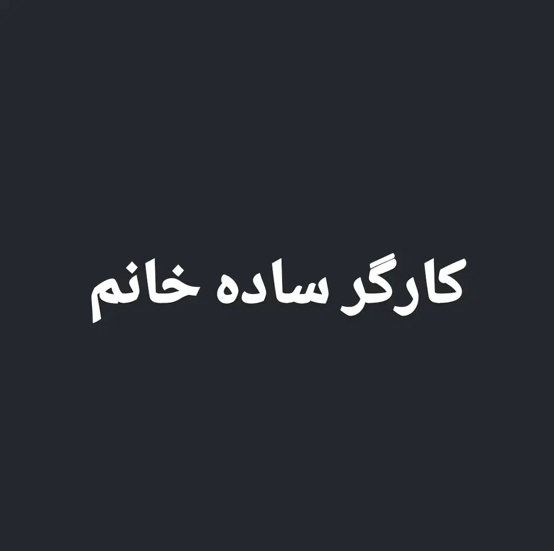 کارگر ساده خانم|استخدام صنعتی، فنی، مهندسی|محمدشهر, محمدشهر|دیوار