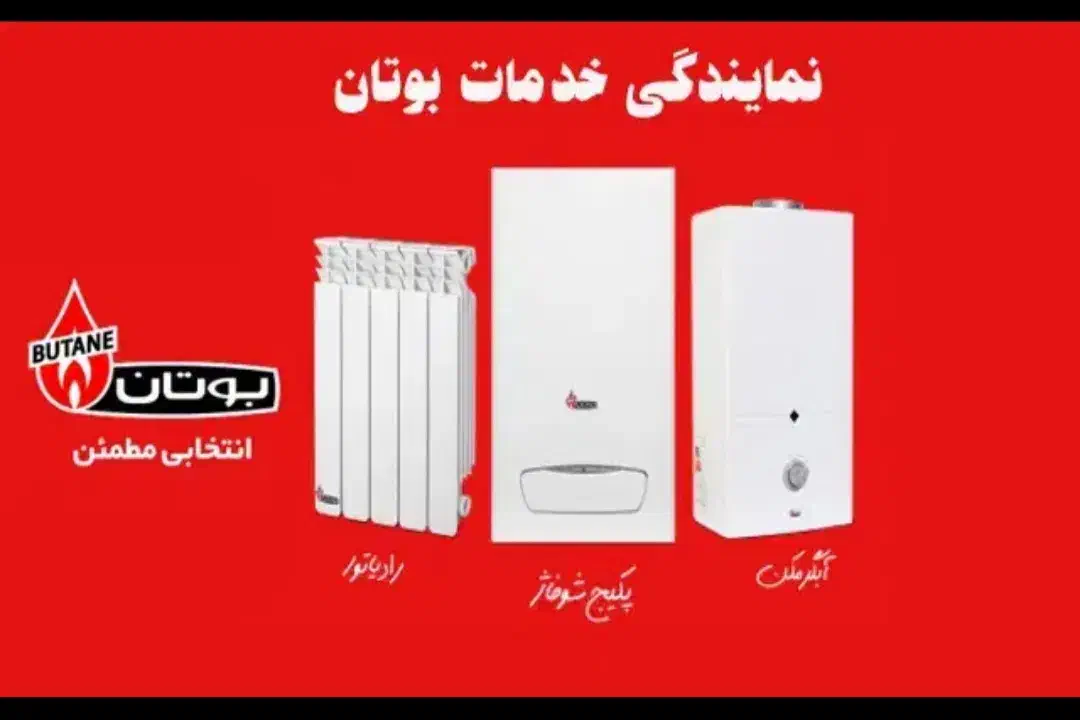 تعمیرات تخصصی شوفاژ پکیج تعمیر پکیج بوتان|خدمات پیشه و مهارت|ایذه, |دیوار