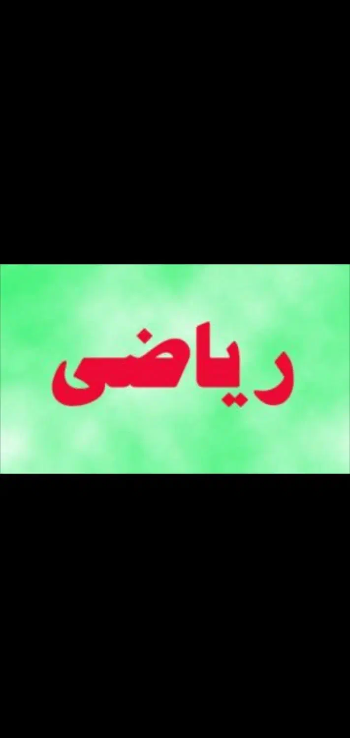 کلاس خصوصی ریاضی|خدمات آموزشی|الوند, |دیوار