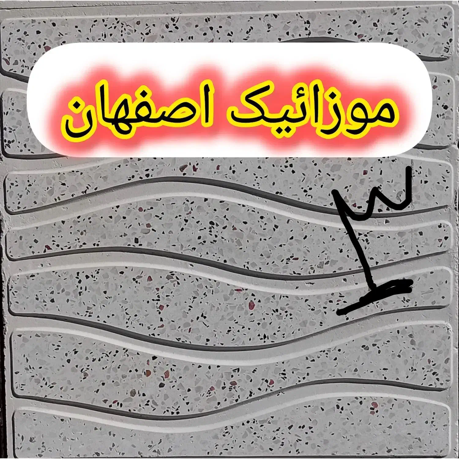 موزاییک اصفهان تا ۱ هفته تخفیف|مصالح و تجهیزات ساختمان|کوهدشت, |دیوار