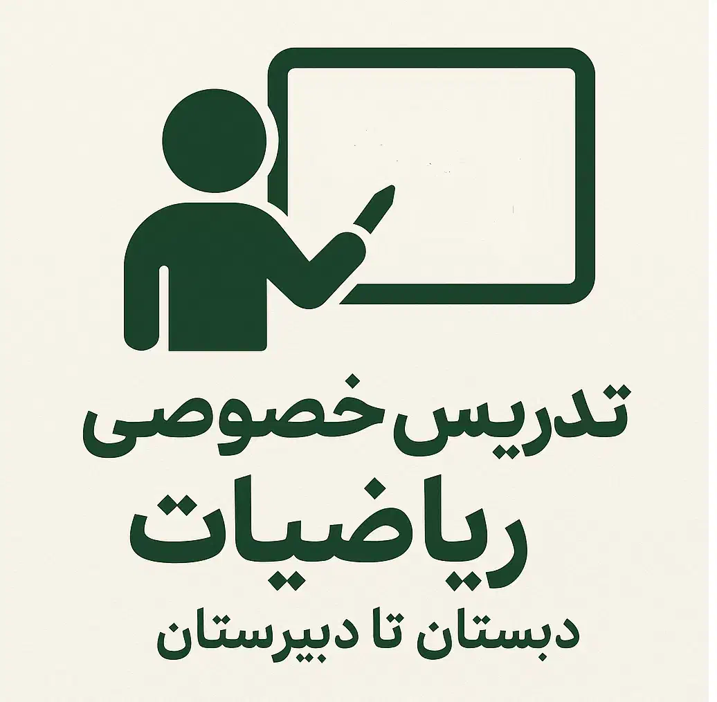 تدریس خصوصی ریاضیات (دبستان تا دبیرستان)|خدمات آموزشی|رشت, نامجو|دیوار