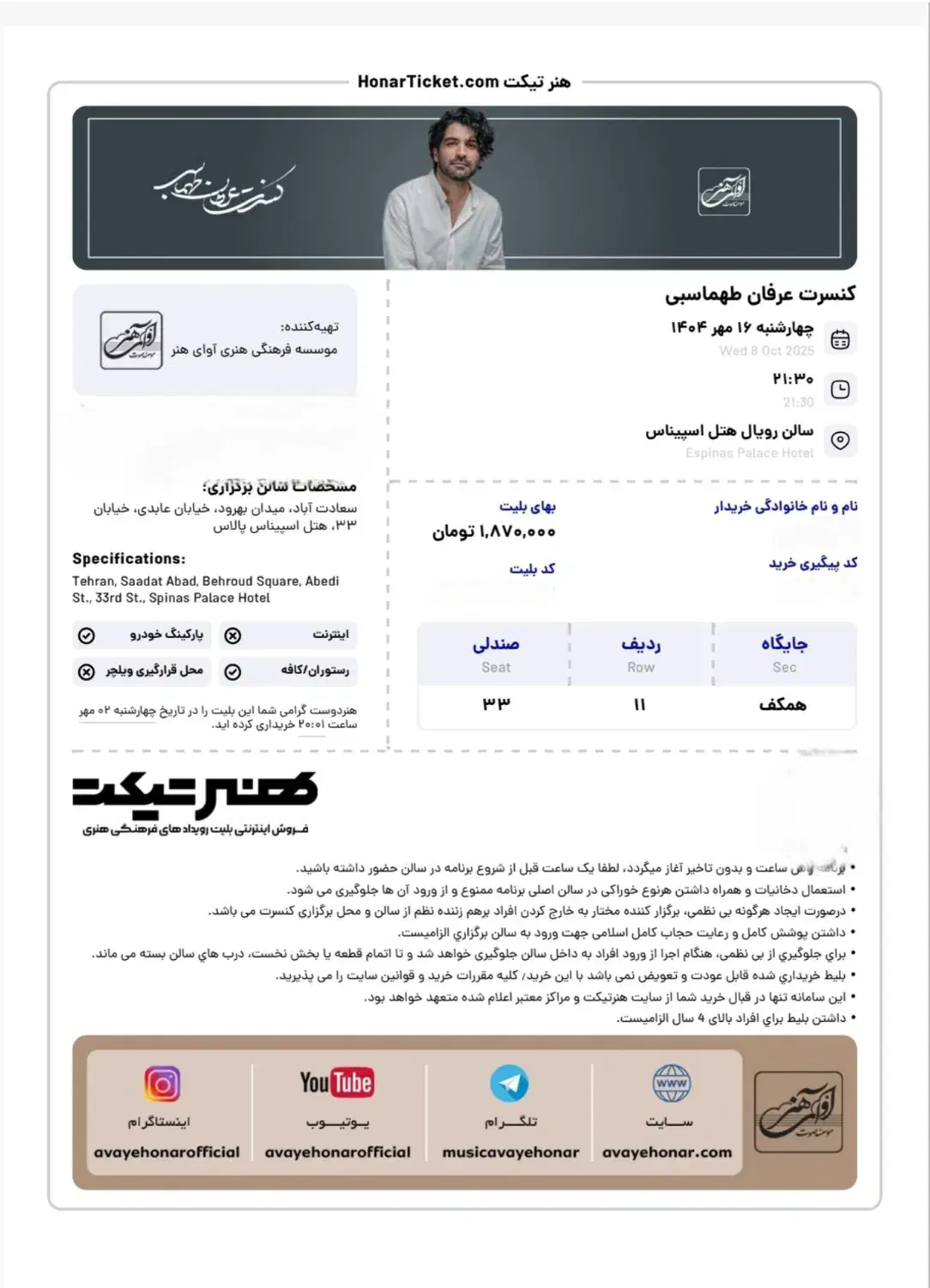 یک عدد بلیط کنسرت عرفان طهماسبی|بلیت کنسرت|تهران, صادقیه|دیوار