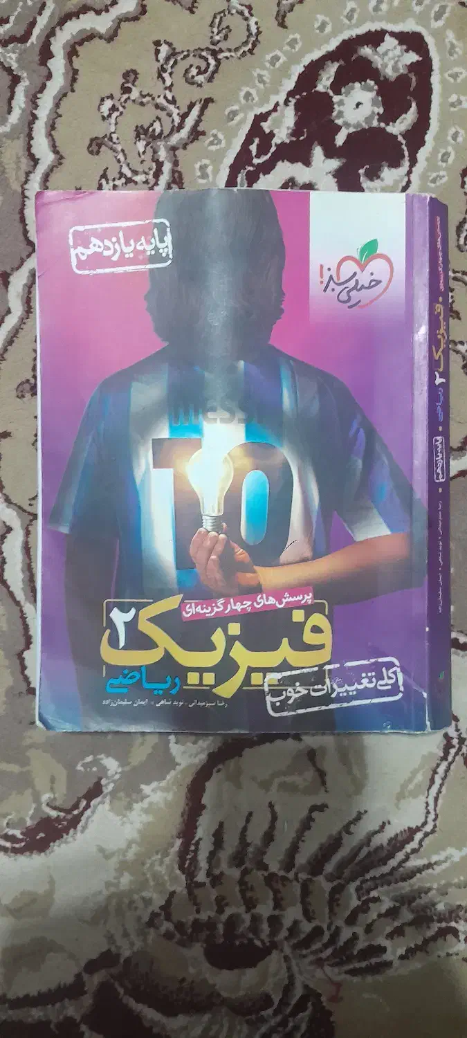 کتاب تست فیزیک یازدهم خیلی سبز|کتاب و مجله آموزشی|شاهینشهر, شهرک سایت|دیوار