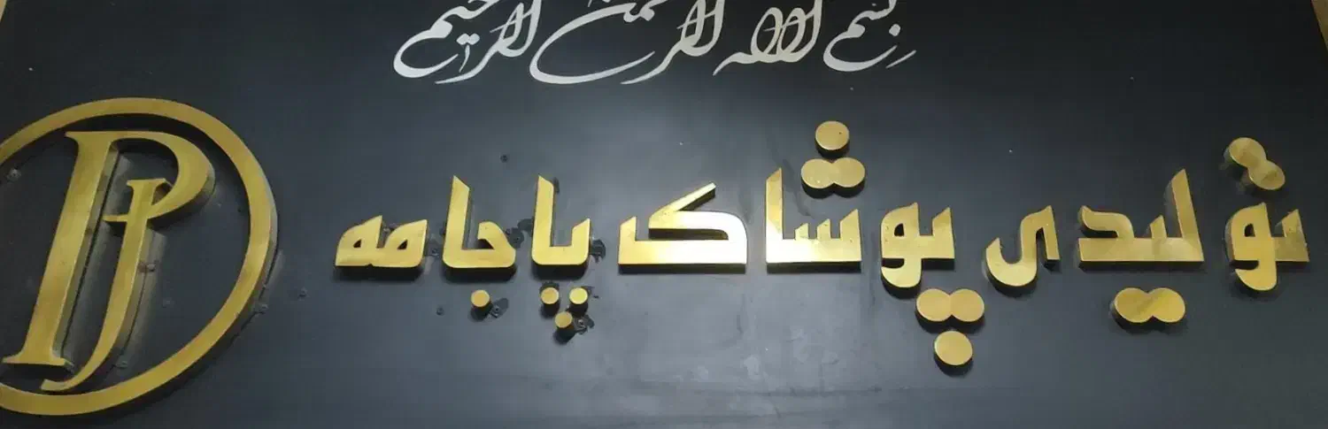 به تعدادی خانم و اقا جهت کار در تولیدی پوشاک|استخدام صنعتی، فنی، مهندسی|تهران, امام حسین|دیوار