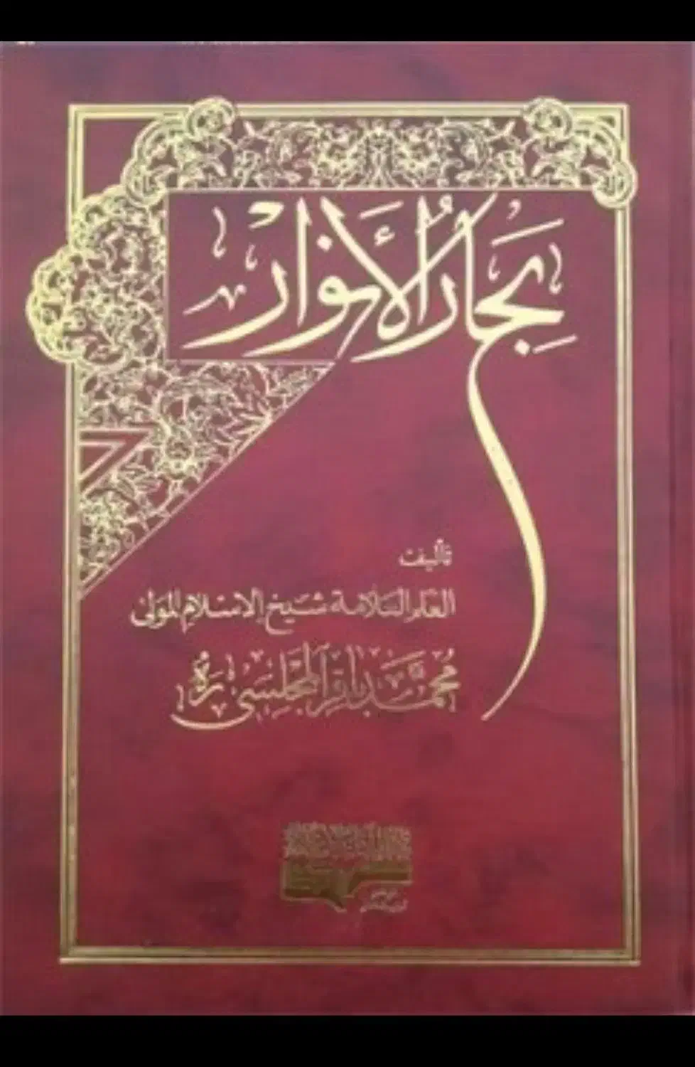 دوره ۱۱۰جلدی بحار الانوار|کتاب و مجله مذهبی|مشهد, جنت|دیوار
