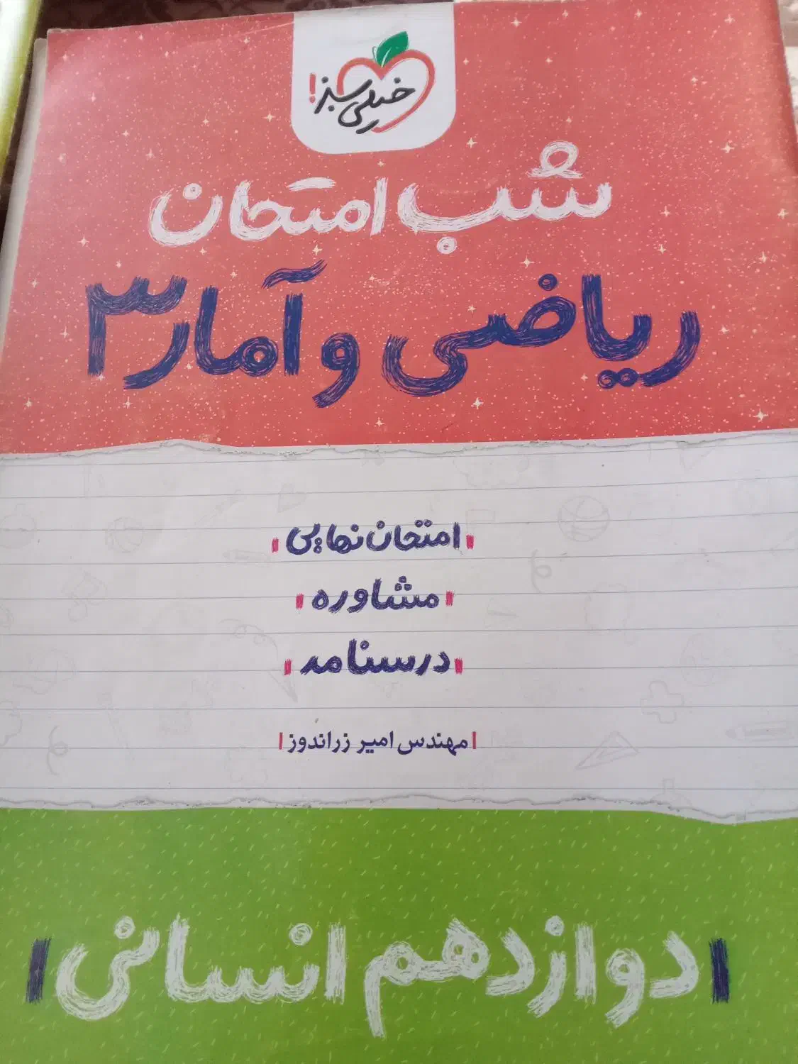 5کتاب شب امتحان خیلی سبزدوازدهم قیمت توافقی چاپ402|کتاب و مجله آموزشی|رستمآباد, |دیوار