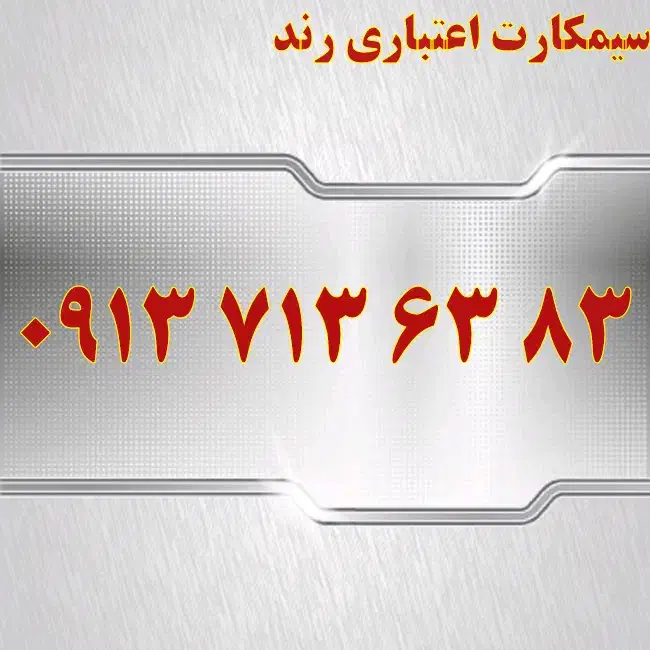 0913.776.55.33|سیم‌کارت|اصفهان, نقش جهان|دیوار