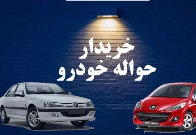 کانون حواله ها|خدمات موتور و ماشین|الشتر, |دیوار