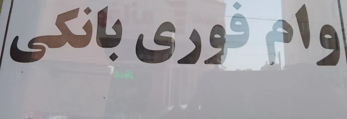 وام فوری بانکی|خدمات مالی، حسابداری، بیمه|شاهدشهر, |دیوار
