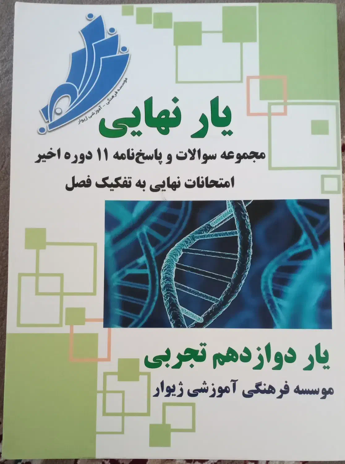 سوالات و پاسخنامه ۱۱ دوره اخیر نهایی دوازدهم تجربی|کتاب و مجله آموزشی|شیروان (خراسان), |دیوار