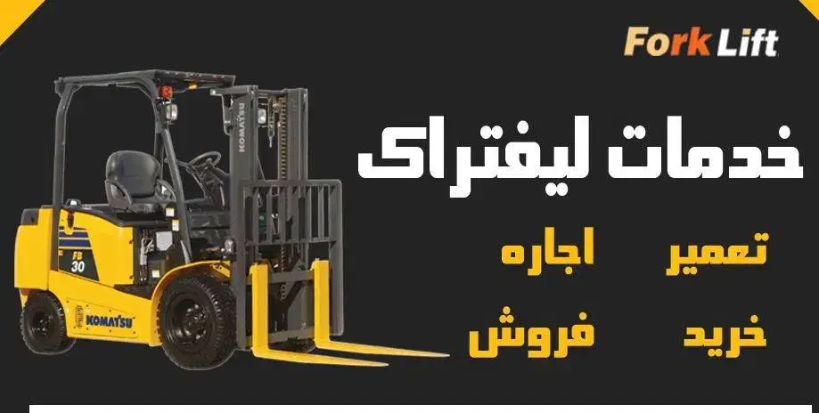 خدمات لیفتراک (اجاره.تعمیر و نگهداری)|ماشین‌آلات صنعتی|قزوین, |دیوار