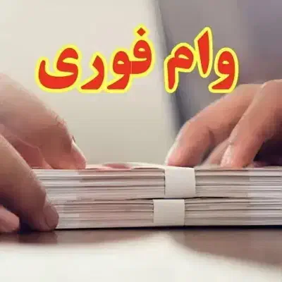 وام با چک|خدمات مالی، حسابداری، بیمه|مرودشت, فرهنگ|دیوار