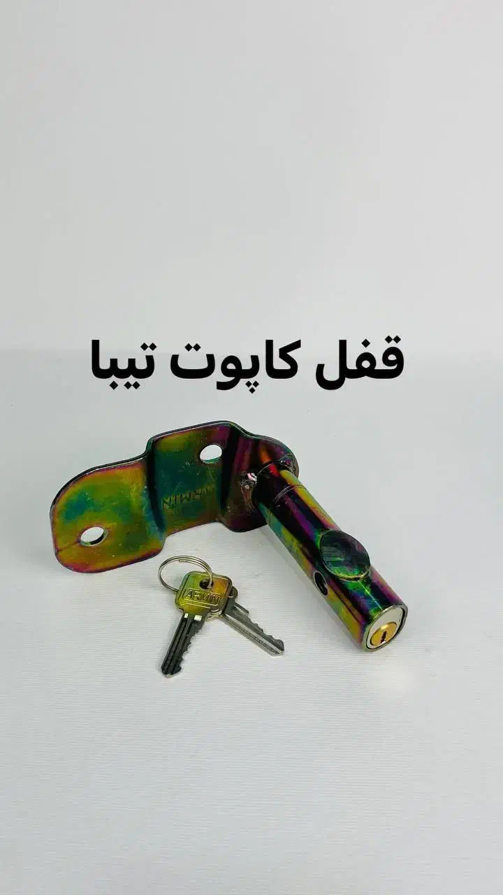 قفل کاپوت ضد سرقت خودرو|قطعات یدکی و لوازم جانبی|شیراز, شریف‌آباد|دیوار