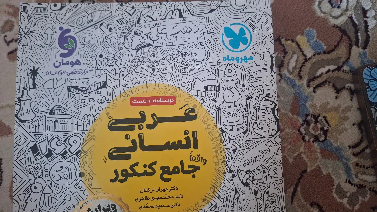 عربی جامع انسانی سال ۱۴۰۳|کتاب و مجله آموزشی|چادگان, |دیوار