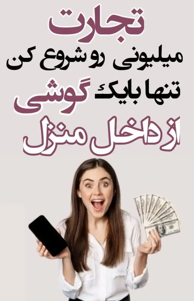 کسب درآمد با گوشی برای عموم|استخدام رایانه و فناوری اطلاعات|قم, سالاریه|دیوار