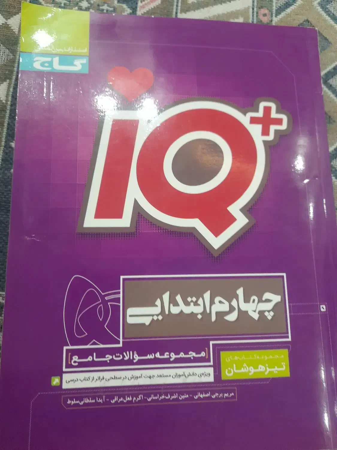 کتاب کار چهارم ابتدای تیزهوشان تستی|کتاب و مجله آموزشی|شیروان (خراسان), |دیوار