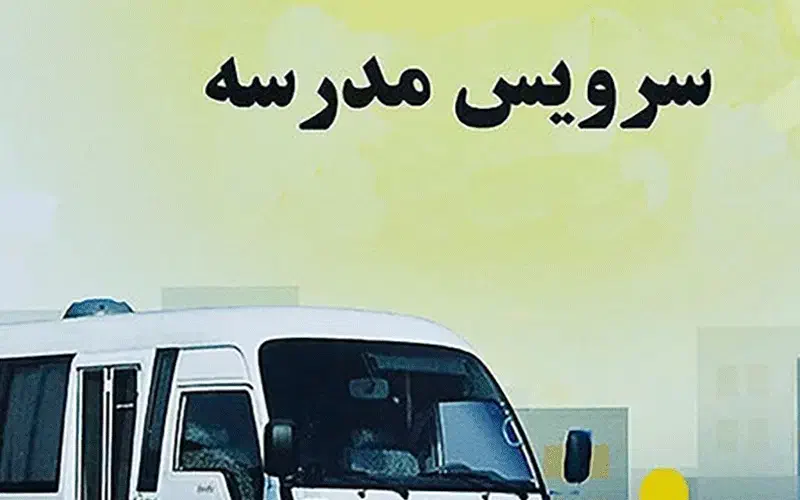 سرویس مدرسه و ..|خدمات حمل و نقل|سبزوار, توحیدشهر|دیوار