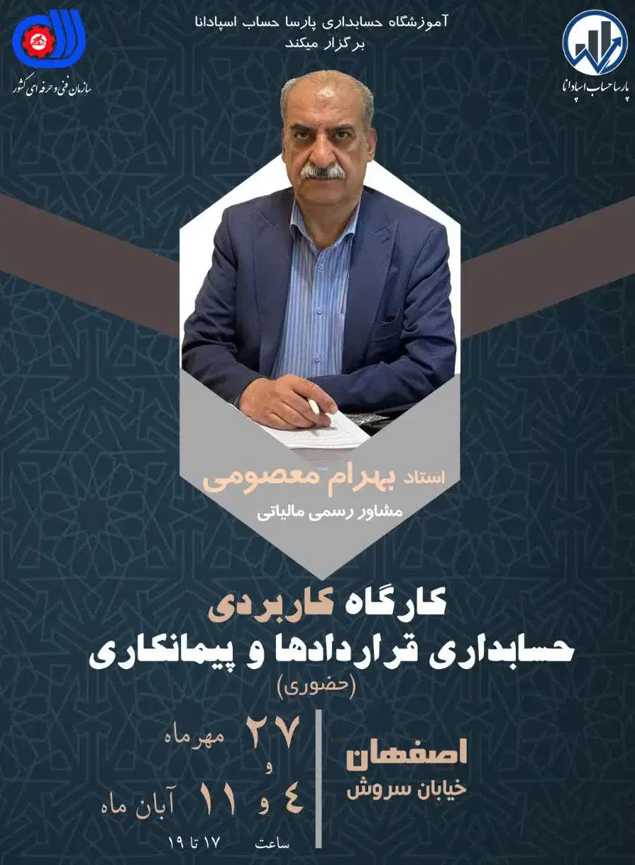 دوره آموزش حسابداری پیمانکاری-قراردادها-اظهارنامه|خدمات آموزشی|اصفهان, عسگریه|دیوار