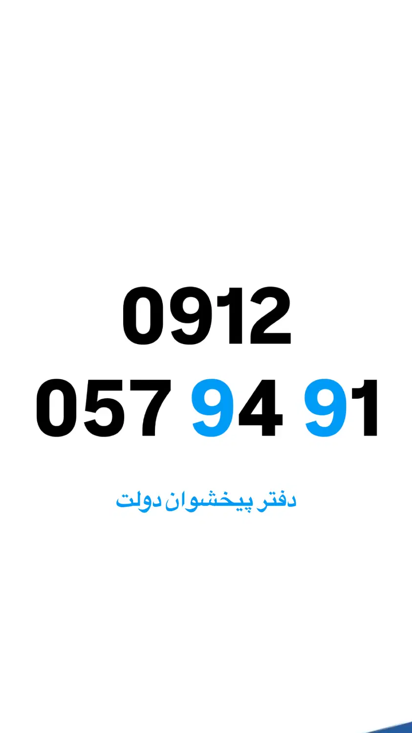 0912-057-94-91|سیم‌کارت|تهران, خواجه نظام الملک|دیوار