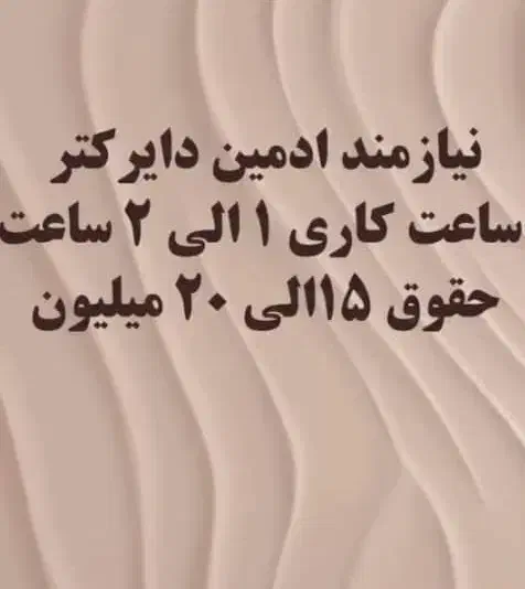 استخدام ادمینی پاره وقت با حقوق بالا|استخدام بازاریابی و فروش|شیراز, کاراندیش|دیوار