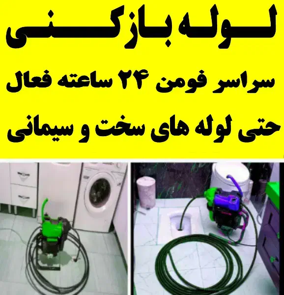 لوله بازکنی فومن وروستاهای اطراف بدون تعطیلی ارزان|خدمات پیشه و مهارت|فومن, |دیوار